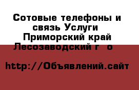 Сотовые телефоны и связь Услуги. Приморский край,Лесозаводский г. о. 